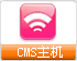 cms主机 cms空间